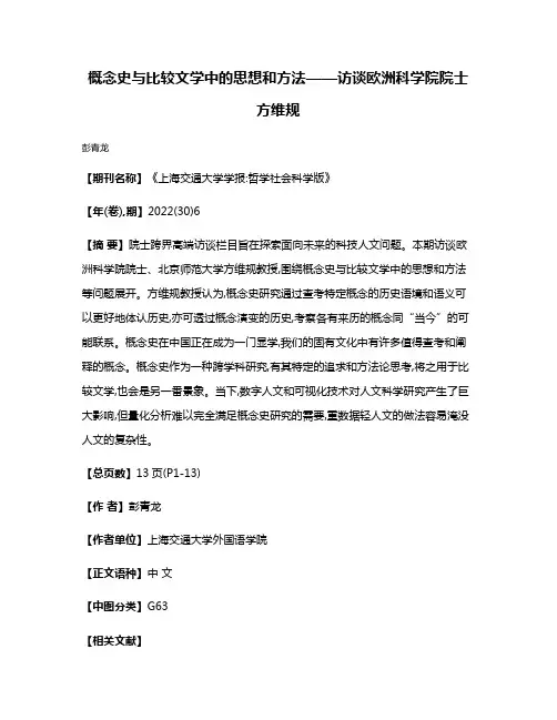 概念史与比较文学中的思想和方法——访谈欧洲科学院院士方维规