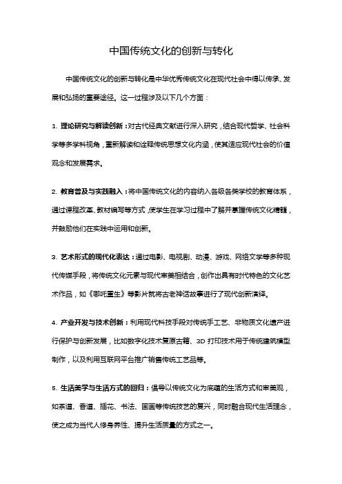 中国传统文化的创新与转化