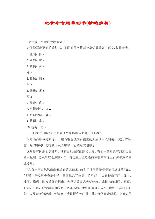 纪录片专题策划书(精选多篇).doc