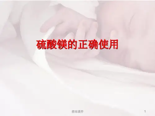 硫酸镁的正确使用