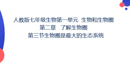 生物圈是最大的生态系统课件(共24张PPT)人教版生物七年级上册