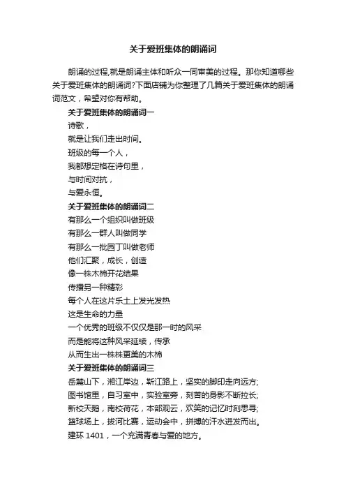 关于爱班集体的朗诵词