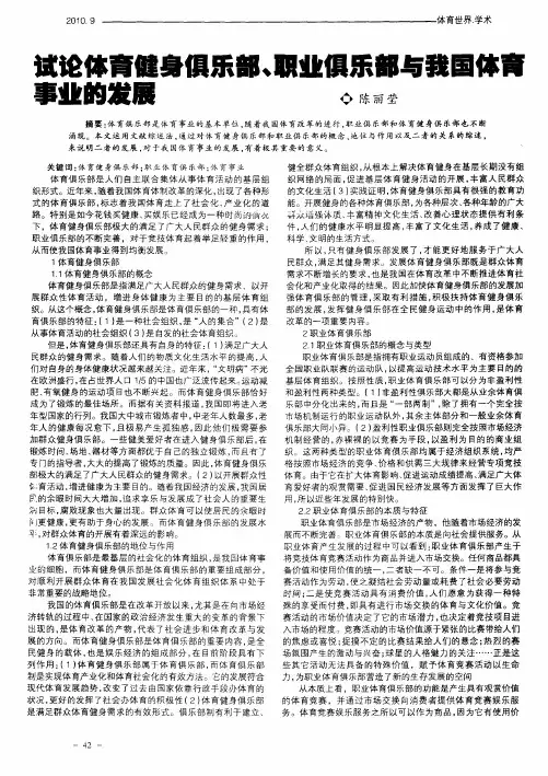 试论体育健身俱乐部、职业俱乐部与我国体育事业的发展