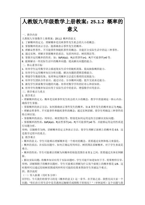 人教版九年级数学上册教案：25.1.2概率的意义