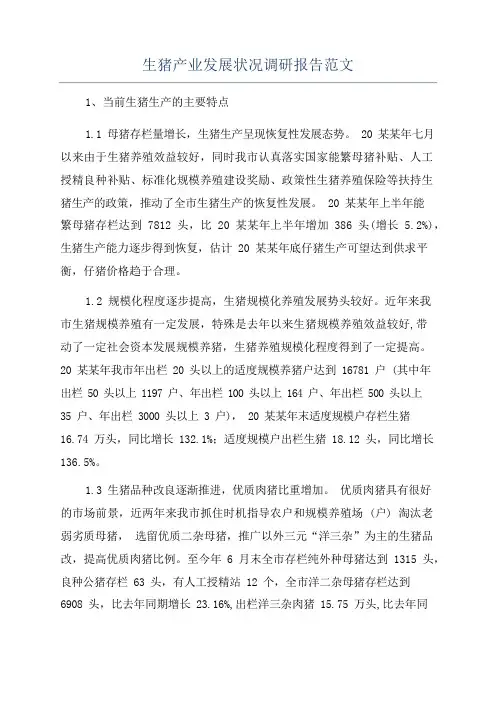 生猪产业发展状况调研报告范文