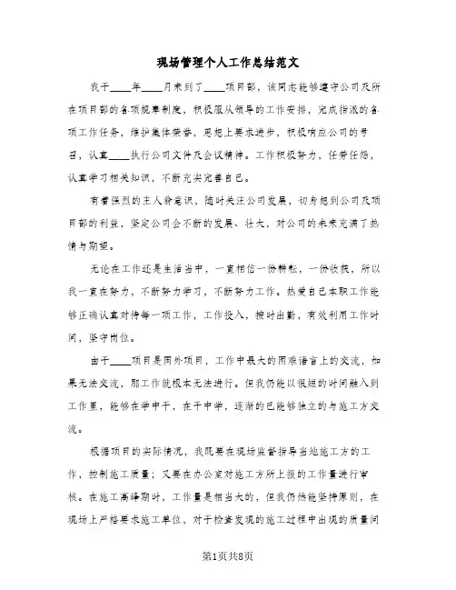 现场管理个人工作总结范文（3篇）