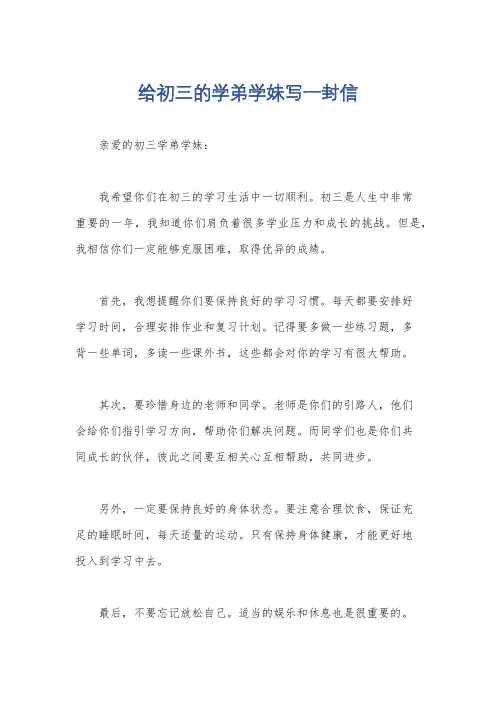 给初三的学弟学妹写一封信