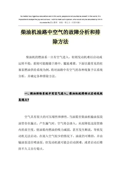 柴油机油路中空气的故障分析和排除方法