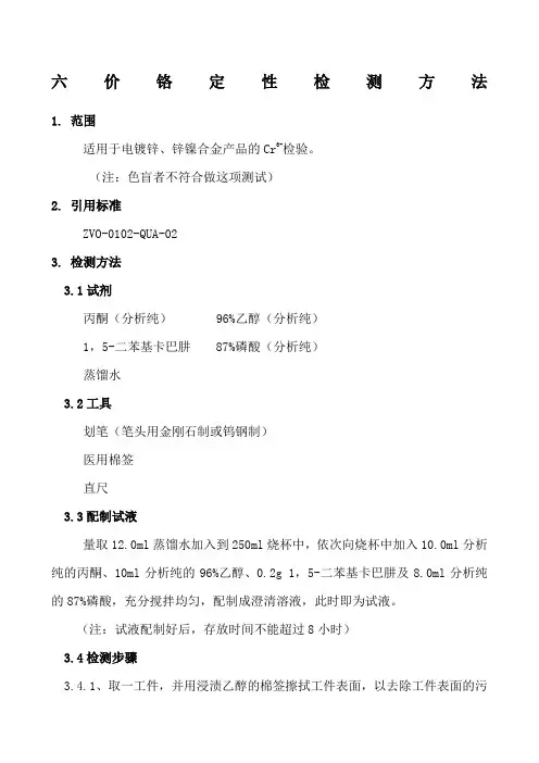 六价铬定性检测方法