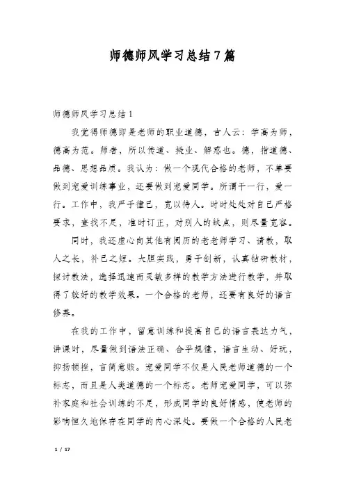 师德师风学习总结7篇