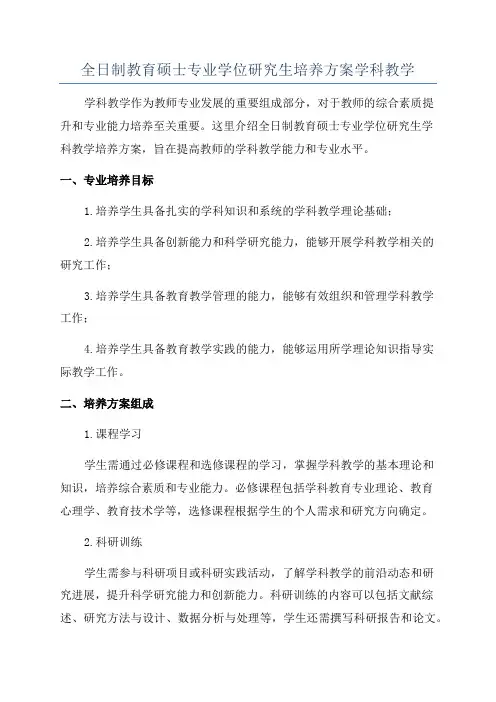 全日制教育硕士专业学位研究生培养方案学科教学