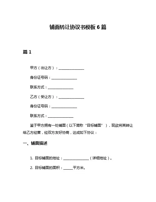铺面转让协议书模板6篇