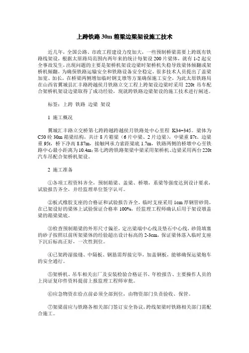 上跨铁路30m箱梁边梁架设施工技术