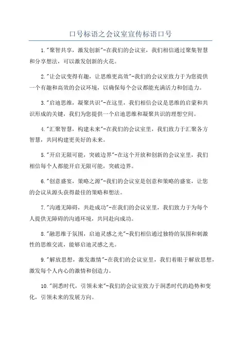 口号标语之会议室宣传标语口号