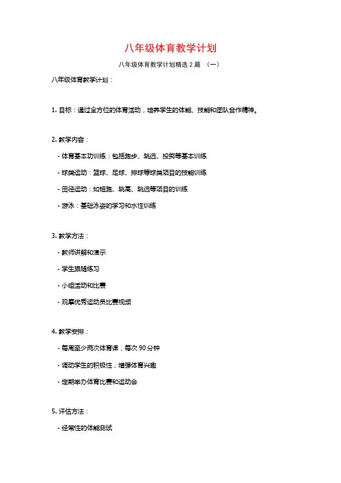 八年级体育教学计划2篇