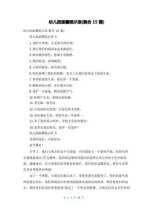 幼儿园温馨提示语(集合15篇)