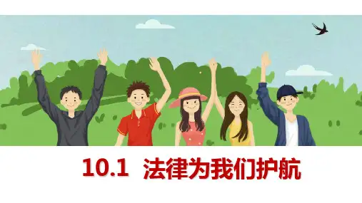 法律为我们护航===部编版道德与法治七年级下册 (2)