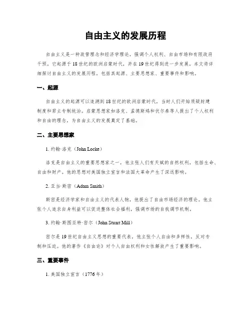 自由主义的发展历程