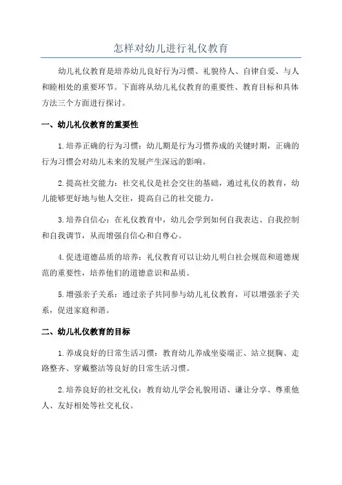 怎样对幼儿进行礼仪教育
