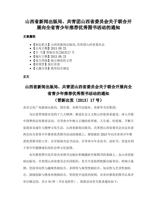山西省新闻出版局、共青团山西省委员会关于联合开展向全省青少年推荐优秀图书活动的通知