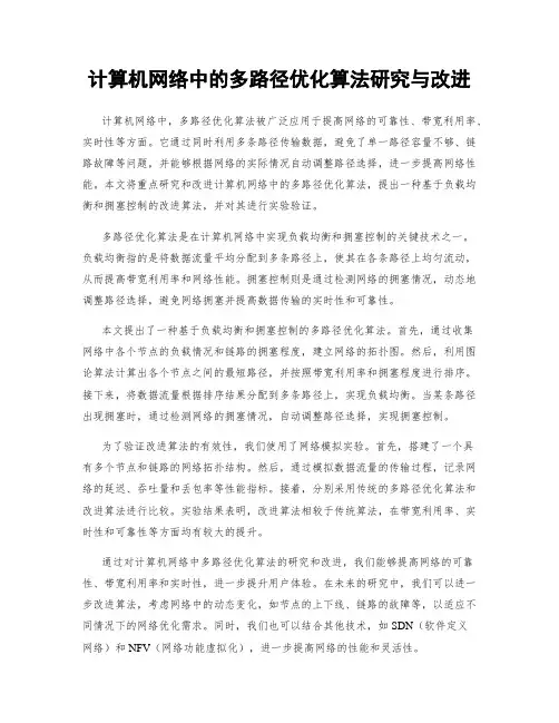 计算机网络中的多路径优化算法研究与改进