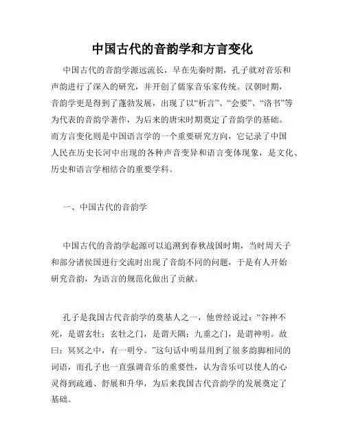 中国古代的音韵学和方言变化