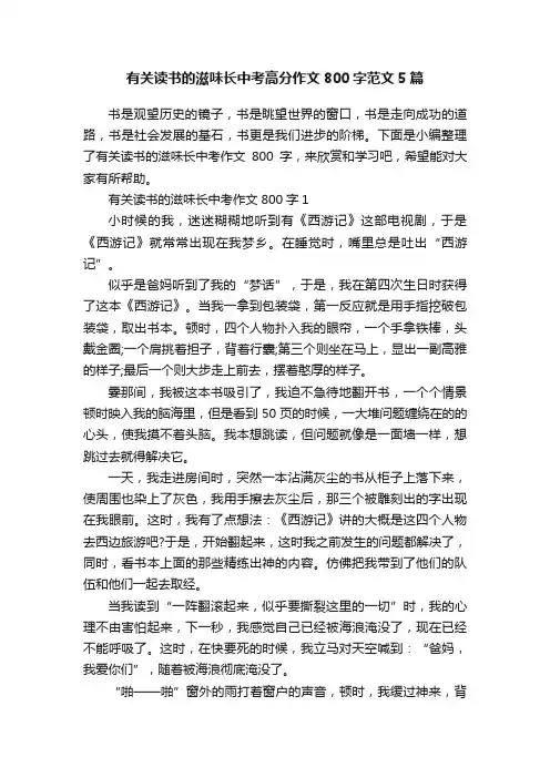 有关读书的滋味长中考高分作文800字范文5篇