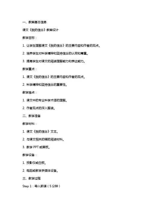 课文《我的信念》教案设计
