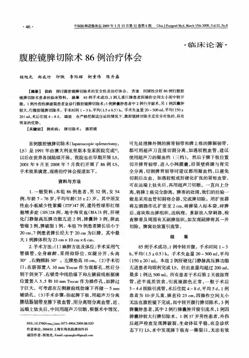 腹腔镜脾切除术86例治疗体会