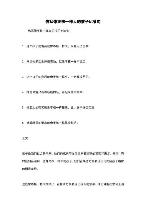 仿写像枣核一样大的孩子比喻句