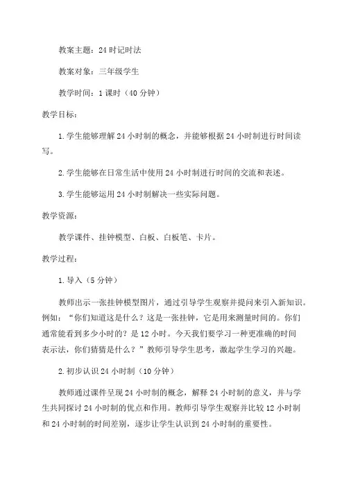三年级数学24时记时法教案