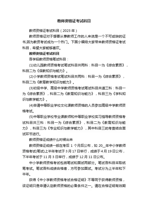 教师资格证考试科目