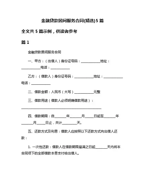 金融贷款居间服务合同(精选)5篇