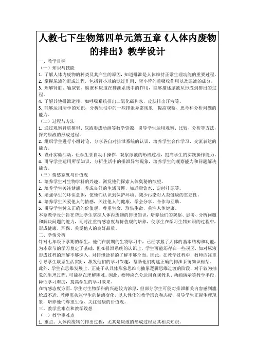 人教七下生物第四单元第五章《人体内废物的排出》教学设计
