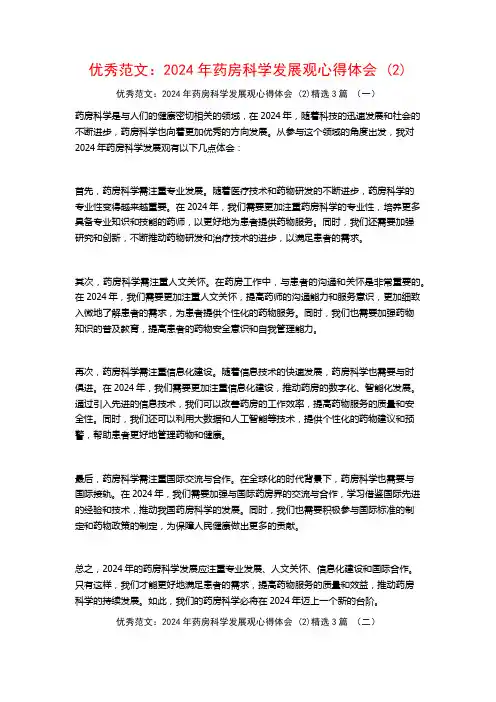 优秀范文：2024年药房科学发展观心得体会3篇