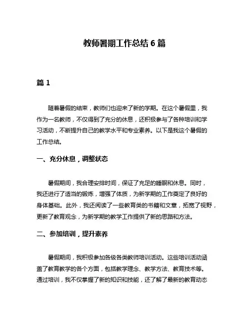 教师暑期工作总结6篇