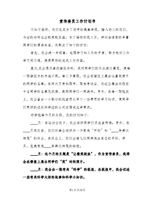 宣传委员工作计划书(八篇)