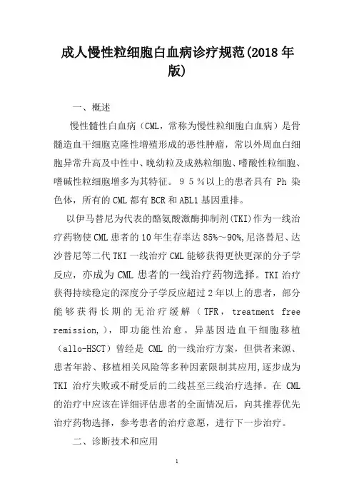成人慢性粒细胞白血病诊疗规范(2018年版)