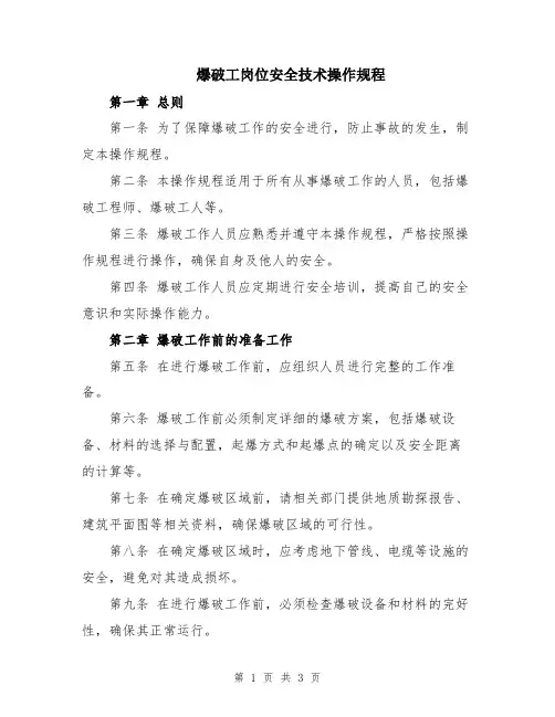 爆破工岗位安全技术操作规程