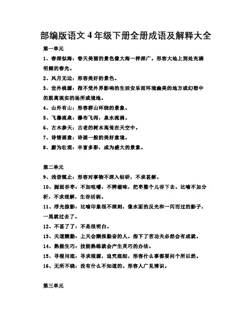 部编版语文4年级下册全册成语及解释大全