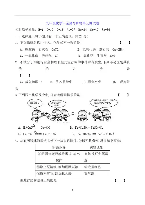 九年级化学--金属与矿物单元测试卷