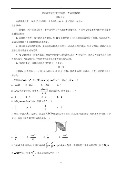 2020届普通高等学校高三招生全国统一考试模拟(五)数学(理)模拟试题word版有答案