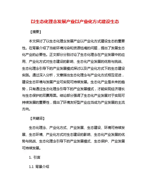 以生态化理念发展产业以产业化方式建设生态