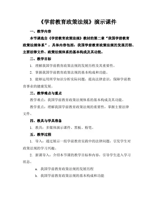 《学前教育政策法规》演示课件