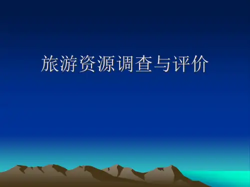 旅游资源评价方法