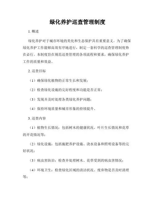 绿化养护巡查管理制度