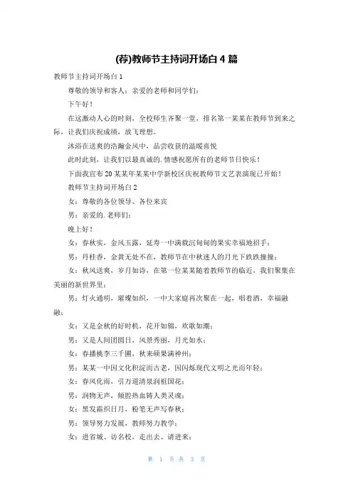 (荐)教师节主持词开场白4篇