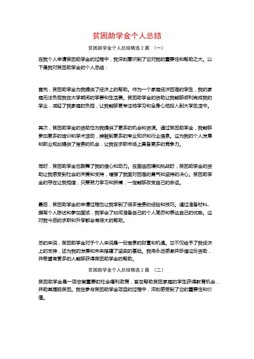 贫困助学金个人总结2篇