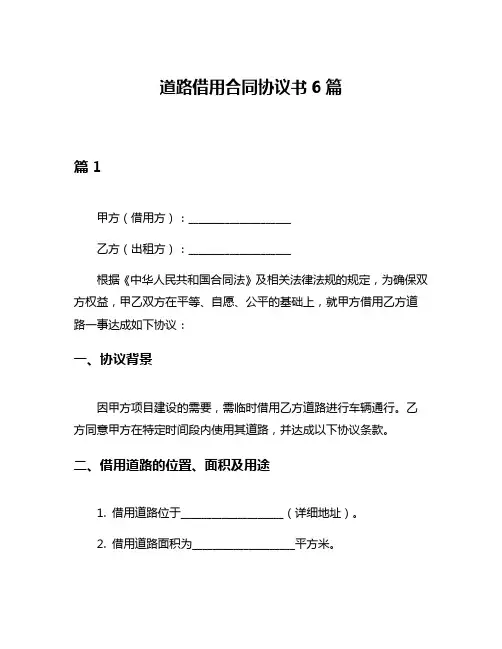 道路借用合同协议书6篇