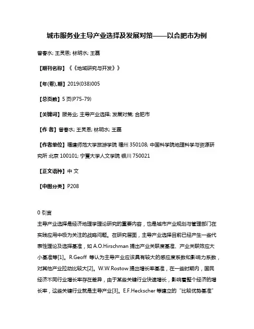 城市服务业主导产业选择及发展对策——以合肥市为例